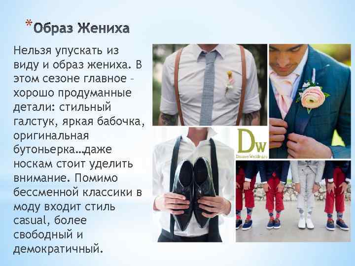* Нельзя упускать из виду и образ жениха. В этом сезоне главное – хорошо