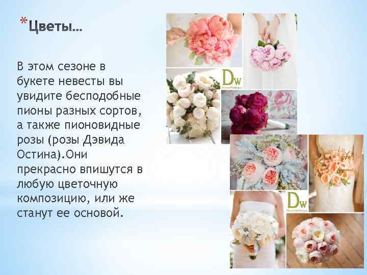 * В этом сезоне в букете невесты вы увидите бесподобные пионы разных сортов, а