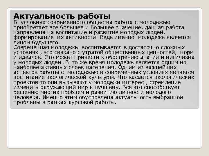 Актуальность работы В условиях современного общества работа с молодежью приобретает все большее и большее
