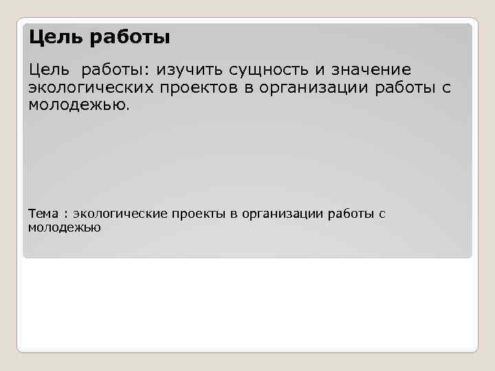 Цель работы: изучить сущность и значение экологических проектов в организации работы с молодежью. Тема