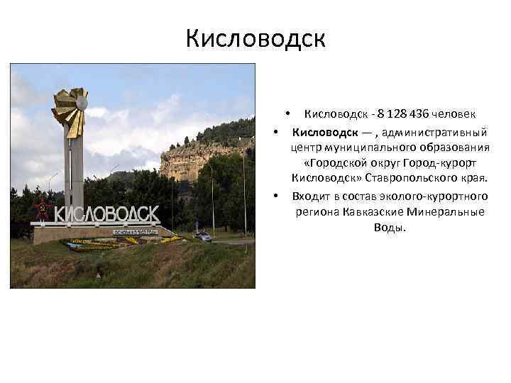 Индекс кисловодска ставропольского края. Символ Кисловодска. Где находится город Кисловодск.