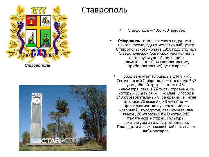 Административный центр ставропольского края. Ставропольский край столица.