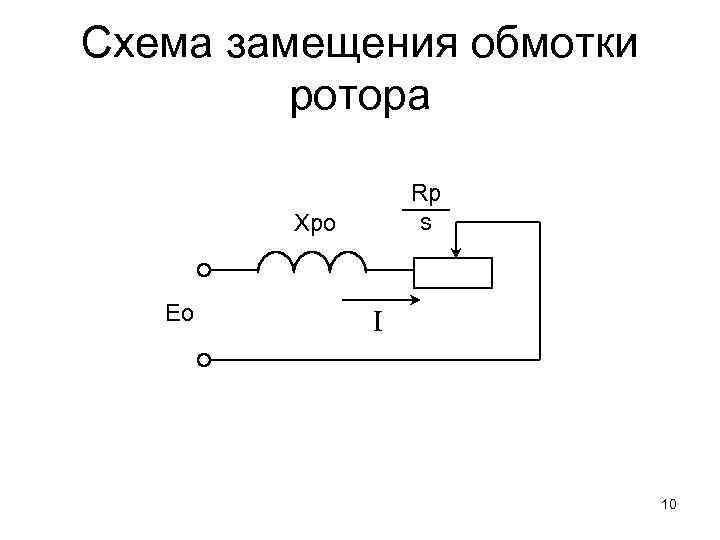 Схема замещения асинхронного двигателя