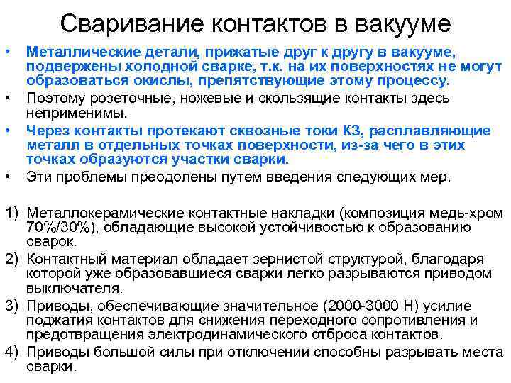 Сваривание контактов в вакууме • • Металлические детали, прижатые друг к другу в вакууме,
