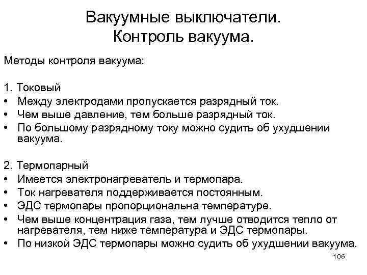 Вакуумные выключатели. Контроль вакуума. Методы контроля вакуума: 1. Токовый • Между электродами пропускается разрядный