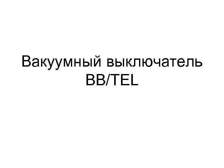 Вакуумный выключатель BB/TEL 