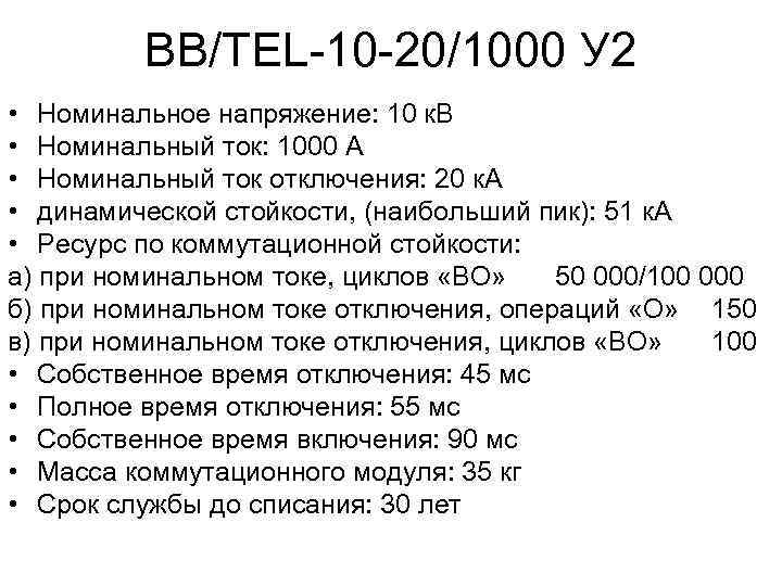 ВВ/TEL-10 -20/1000 У 2 • Номинальное напряжение: 10 к. В • Номинальный ток: 1000