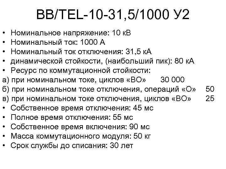 ВВ/TEL-10 -31, 5/1000 У 2 • Номинальное напряжение: 10 к. В • Номинальный ток: