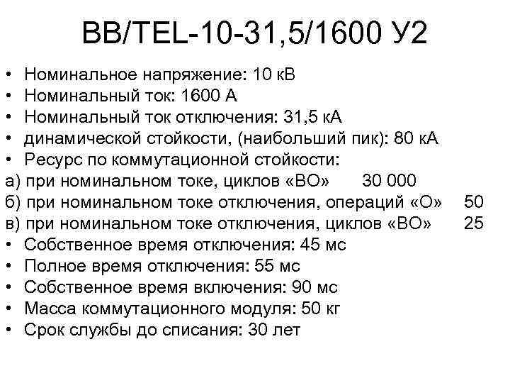 ВВ/TEL-10 -31, 5/1600 У 2 • Номинальное напряжение: 10 к. В • Номинальный ток: