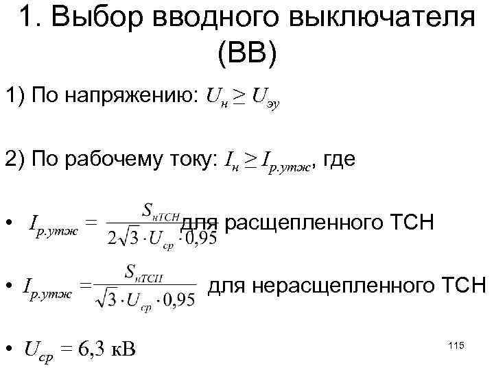1. Выбор вводного выключателя (ВВ) 1) По напряжению: Uн ≥ Uэу 2) По рабочему