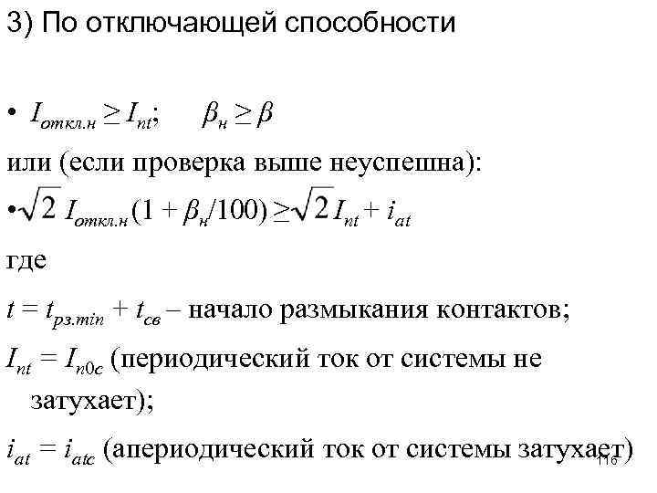 3) По отключающей способности • Iоткл. н ≥ Iпt; βн ≥ β или (если
