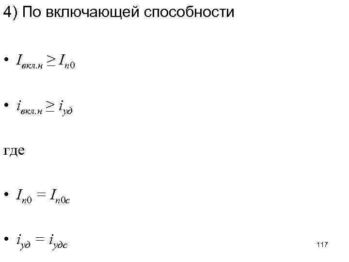 4) По включающей способности • Iвкл. н ≥ Iп 0 • iвкл. н ≥