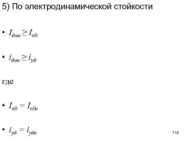 5) По электродинамической стойкости • Iдин ≥ Iп 0 • iдин ≥ iуд где