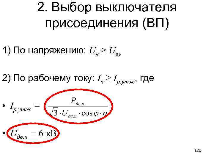 2. Выбор выключателя присоединения (ВП) 1) По напряжению: Uн ≥ Uэу 2) По рабочему