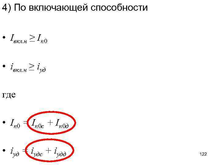 4) По включающей способности • Iвкл. н ≥ Iп 0 • iвкл. н ≥