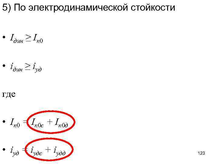 5) По электродинамической стойкости • Iдин ≥ Iп 0 • iдин ≥ iуд где