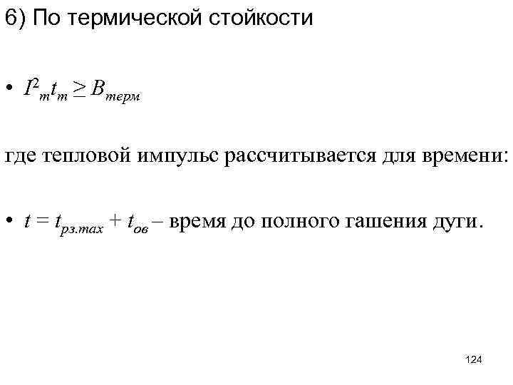 6) По термической стойкости • I 2 тtт ≥ Bтерм где тепловой импульс рассчитывается