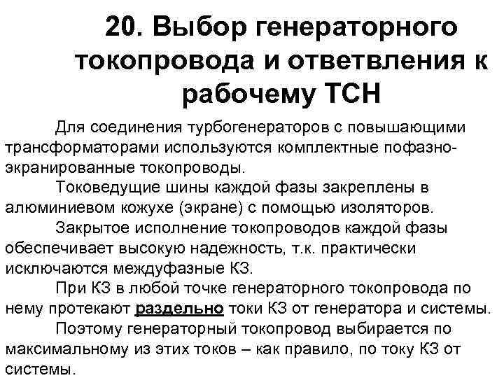 20. Выбор генераторного токопровода и ответвления к рабочему ТСН Для соединения турбогенераторов с повышающими