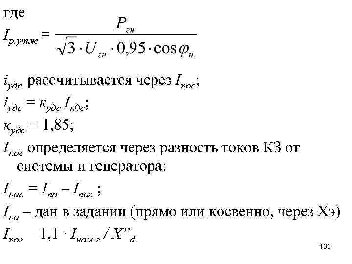 где Iр. утж = iудс рассчитывается через Iпос; iудс = кудс Iп 0 с;