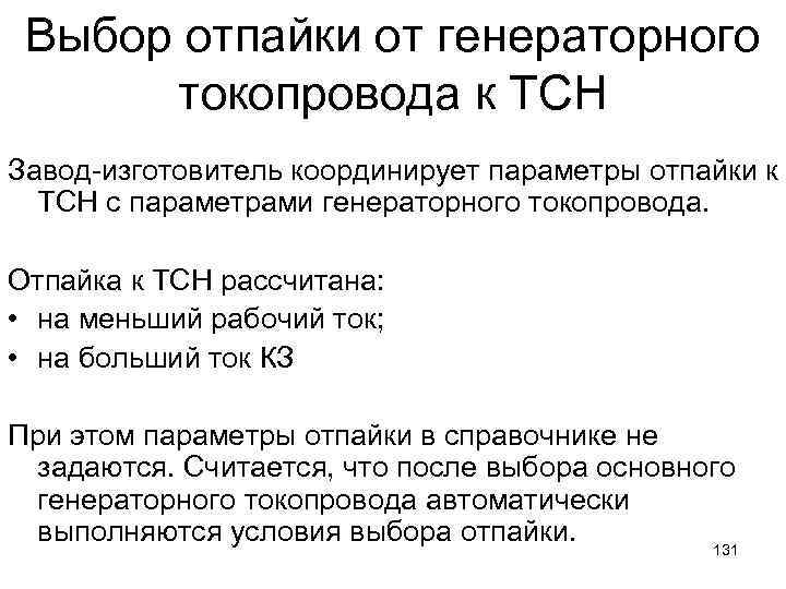 Выбор отпайки от генераторного токопровода к ТСН Завод-изготовитель координирует параметры отпайки к ТСН с