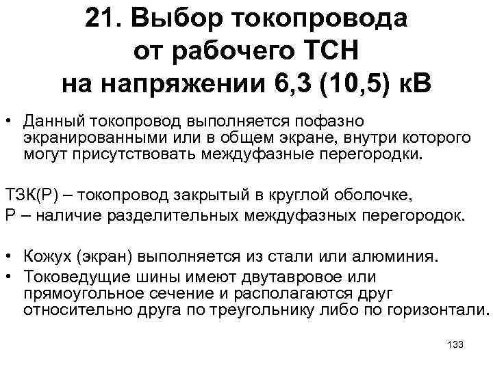 21. Выбор токопровода от рабочего ТСН на напряжении 6, 3 (10, 5) к. В