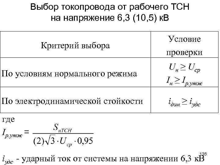 Выбор токопровода от рабочего ТСН на напряжение 6, 3 (10, 5) к. В Критерий