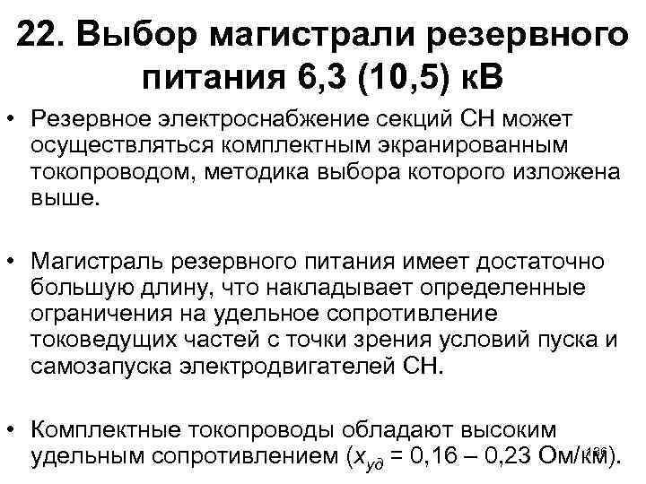 22. Выбор магистрали резервного питания 6, 3 (10, 5) к. В • Резервное электроснабжение