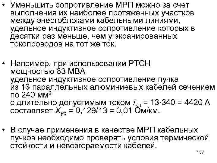  • Уменьшить сопротивление МРП можно за счет выполнения их наиболее протяженных участков между