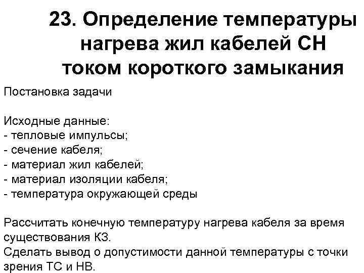 23. Определение температуры нагрева жил кабелей СН током короткого замыкания Постановка задачи Исходные данные:
