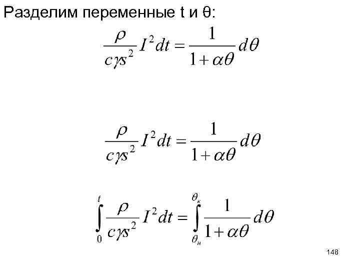 Разделим переменные t и θ: 148 