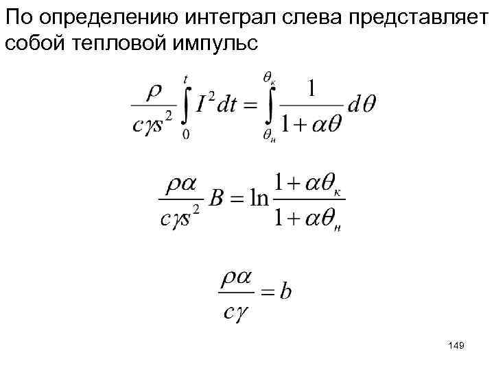 По определению интеграл слева представляет собой тепловой импульс 149 