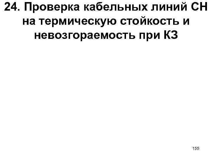 24. Проверка кабельных линий СН на термическую стойкость и невозгораемость при КЗ 155 
