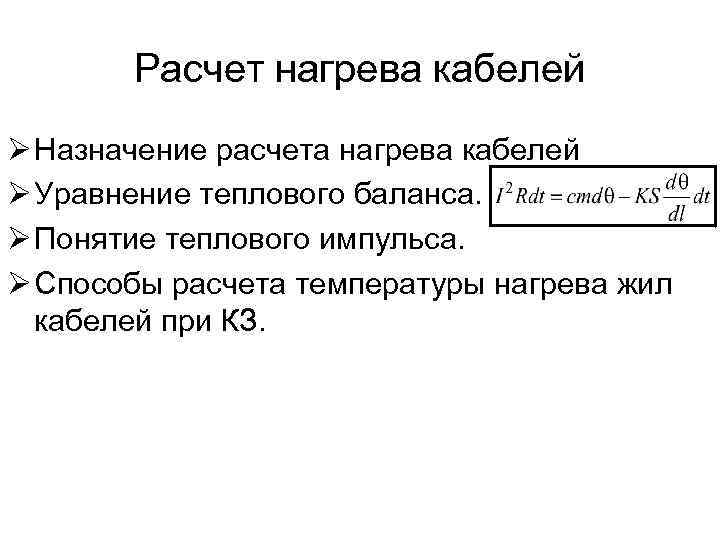 Расчет нагрева кабелей Ø Назначение расчета нагрева кабелей Ø Уравнение теплового баланса. Ø Понятие