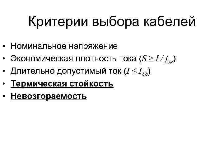 Критерии выбора кабелей • • • Номинальное напряжение Экономическая плотность тока (S ≥ I
