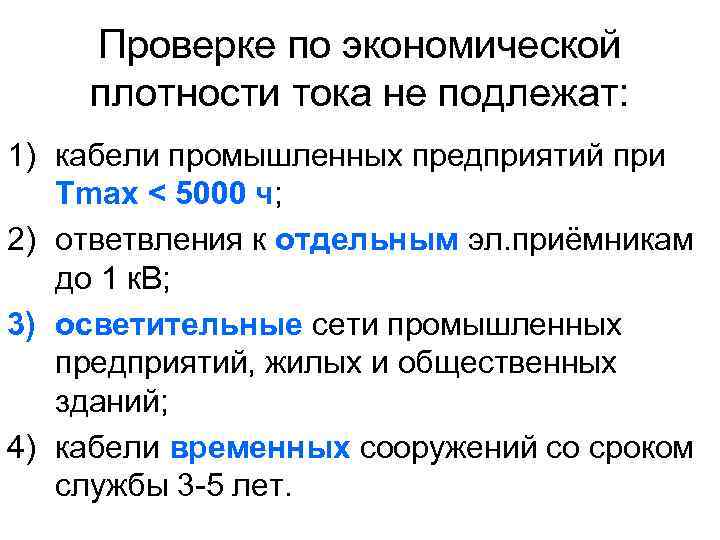 Проверке по экономической плотности тока не подлежат: 1) кабели промышленных предприятий при Тmax <