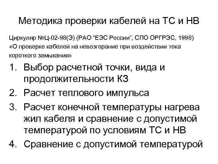 Методика проверки кабелей на ТС и НВ Циркуляр №Ц-02 -98(Э) (РАО “ЕЭС России”, СПО