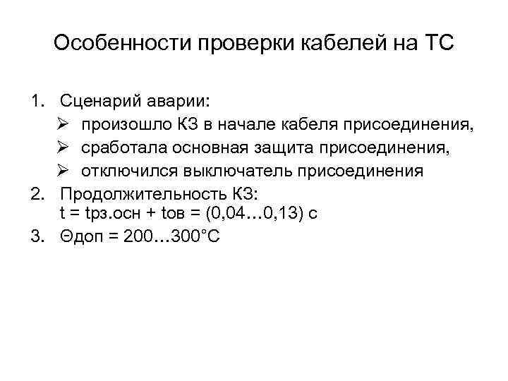 Особенности проверки кабелей на ТС 1. Сценарий аварии: Ø произошло КЗ в начале кабеля