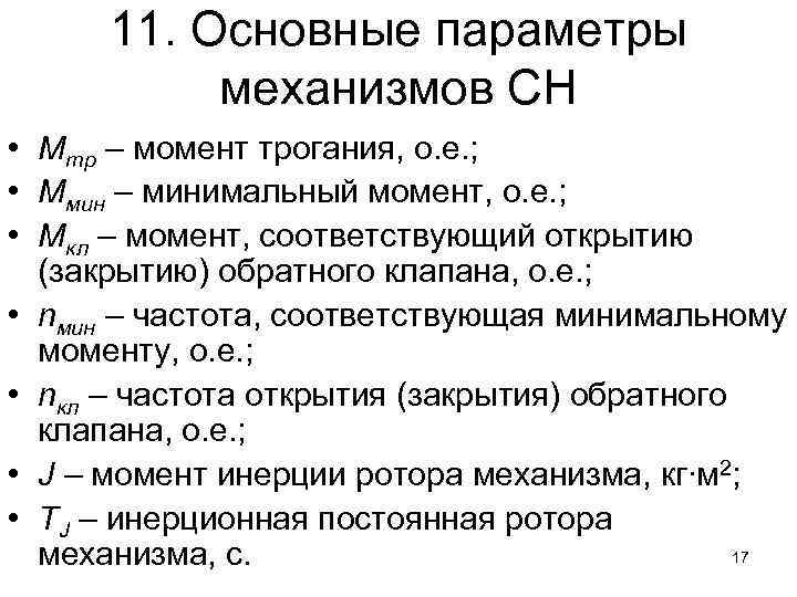 11. Основные параметры механизмов СН • Мтр – момент трогания, о. е. ; •