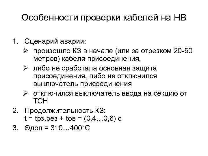 Особенности проверки кабелей на НВ 1. Сценарий аварии: Ø произошло КЗ в начале (или
