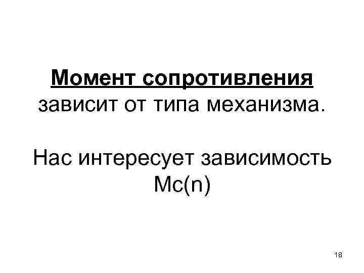 Момент сопротивления зависит от типа механизма. Нас интересует зависимость Мс(n) 18 