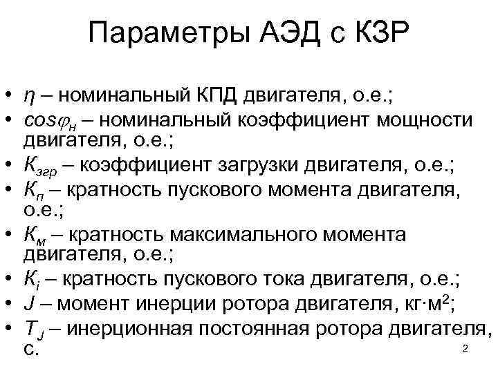 Параметры АЭД с КЗР • η – номинальный КПД двигателя, о. е. ; •