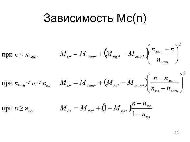 Зависимость Мс(n) при n ≤ n мин при nмин < nкл при n ≥
