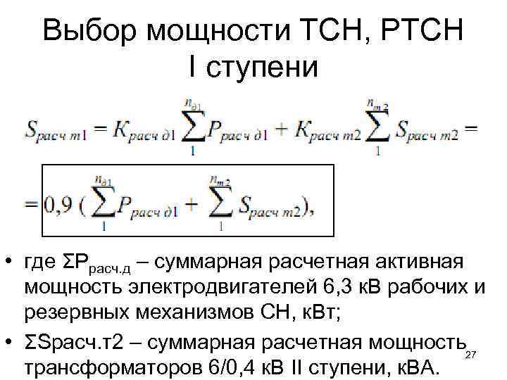Выбор мощности ТСН, РТСН I ступени • где ΣРрасч. д – суммарная расчетная активная