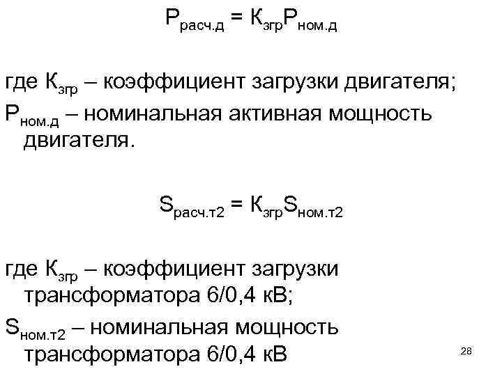 Коэффициент загрузки трансформатора