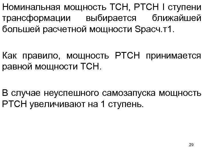 Номинальная мощность ТСН, РТСН I ступени трансформации выбирается ближайшей большей расчетной мощности Sрасч. т1.