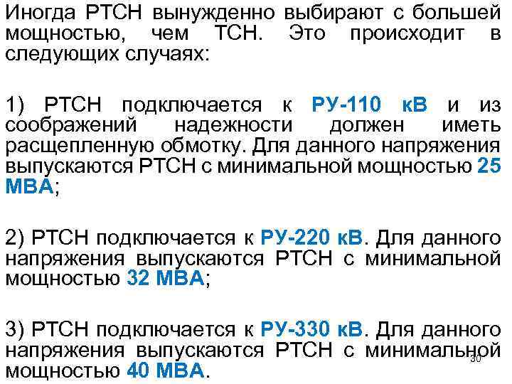 Иногда РТСН вынужденно выбирают с большей мощностью, чем ТСН. Это происходит в следующих случаях: