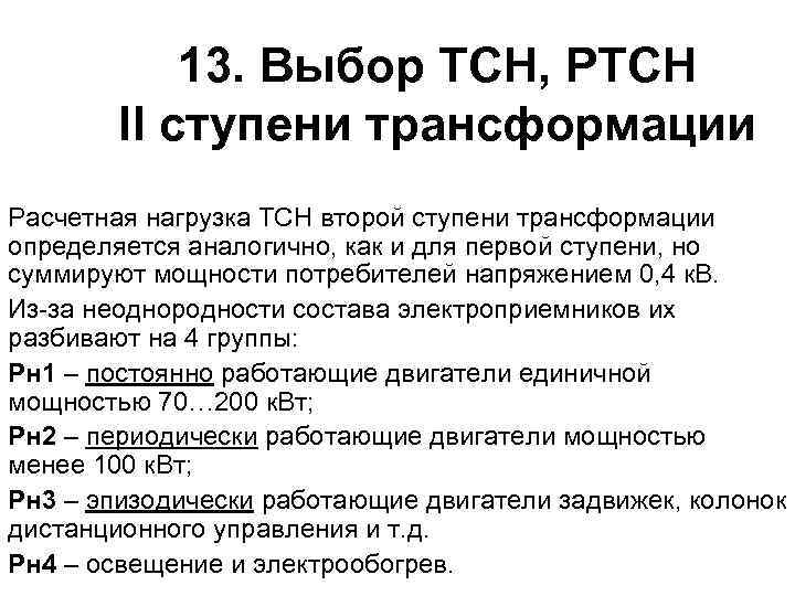 13. Выбор ТСН, РТСН II ступени трансформации Расчетная нагрузка ТСН второй ступени трансформации определяется