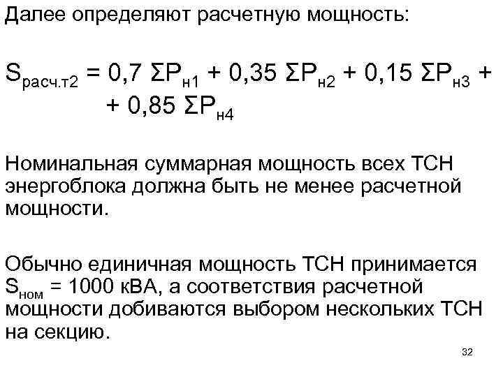 Далее определяют расчетную мощность: Sрасч. т2 = 0, 7 ΣРн 1 + 0, 35