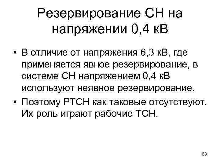 Резервирование СН на напряжении 0, 4 к. В • В отличие от напряжения 6,