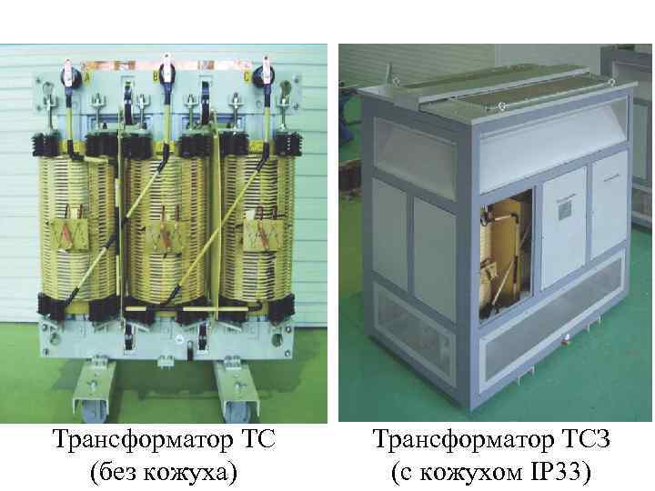 Трансформатор ТС (без кожуха) Трансформатор ТСЗ 36 (с кожухом IP 33) 